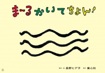 ま~るかいて ちょん!