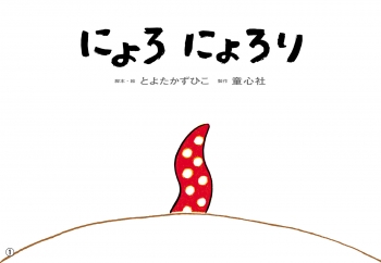 にょろ にょろり