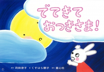 でてきておつきさま!