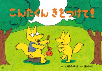 こんたくん きをつけて!