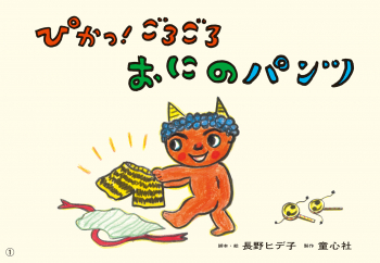 ぴかっ! ごろごろ おにのパンツ