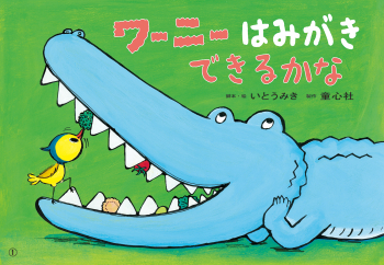 ワーニー はみがき できるかな
