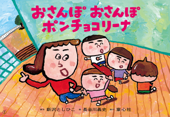 おさんぽ おさんぽ ポンチョコリーナ
