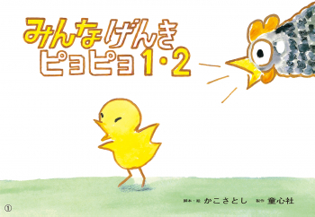 みんなげんき ピヨピヨ1・2