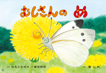 むしさんの め