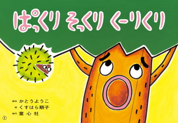 ぱっくり そっくり くーりくり 21年度定期刊行紙しばい 年少向け おひさまこんにちは かとうようこ くすはら順子 童心社