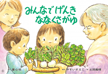 みんなで げんき ななくさがゆ