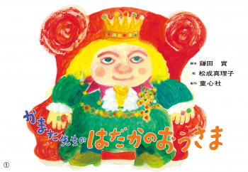 かまた先生の はだかのおうさま