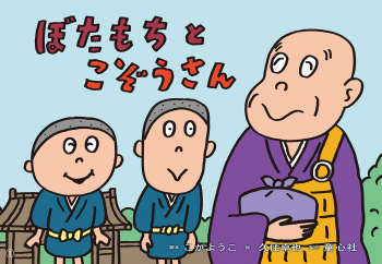ぼたもちと こぞうさん 21年度定期刊行紙しばい 年少向け おひさまこんにちは こがようこ 久住卓也 童心社 ぼたもちと こぞうさん 21年度定期刊行紙しばい 年少向け おひさまこんにちは こがようこ 久住卓也 童心社