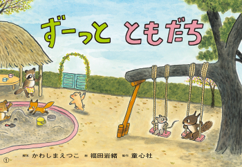 ずーっと ともだち