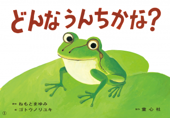 どんなうんちかな?