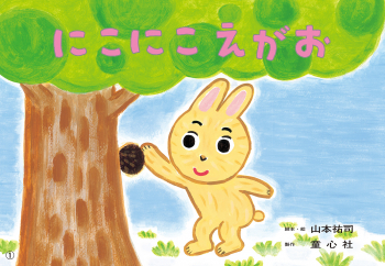 にこにこ えがお