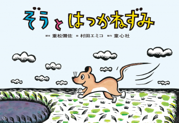 ぞうと はつかねずみ