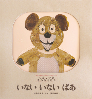 てんじつきさわるえほん