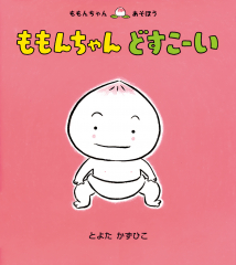 ももんちゃんシリーズ　計14冊