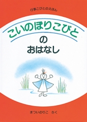 こいのぼりこびとのおはなし