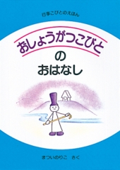 おしょうがつこびとのおはなし