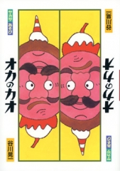 サカサあそび　オカのカオ