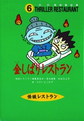 金しばりレストラン［図書館版］