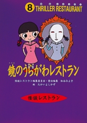 鏡のうらがわレストラン［図書館版］