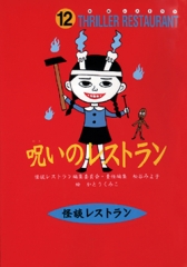 呪いのレストラン［図書館版］