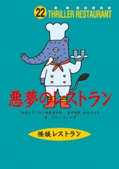 悪夢のレストラン［図書館版］