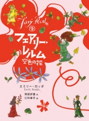 フェアリー・レルム(9)　空色の花［図書館版］