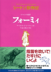 イノシシの勇者　フォーミィ