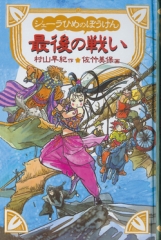 シェーラひめのぼうけん最後の戦い［図書館版］