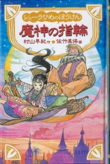 シェーラひめのぼうけん魔神の指輪［図書館版］