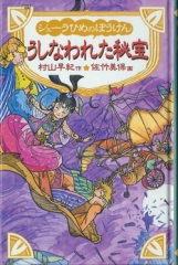 シェーラひめのぼうけんうしなわれた秘宝［図書館版］