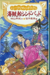 シェーラひめのぼうけん海賊船シンドバッド［図書館版］