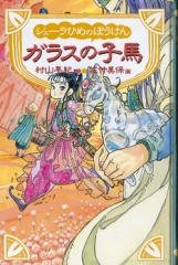 シェーラひめのぼうけんガラスの子馬［図書館版］