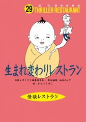 生まれ変わりレストラン［図書館版］