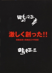 激しく創った!!　田島征彦と田島征三の半世紀