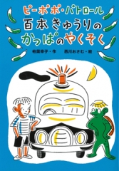 ピーポポ・パトロール　百本きゅうりのかっぱのやくそく