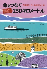 命をつなぐ250キロメートル　―抱きしめてBIWAKO