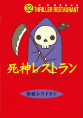 死神レストラン［図書館版］