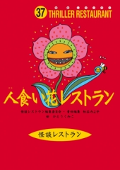 人食い花レストラン［図書館版］