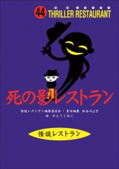 死の影レストラン［図書館版］