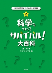 科学で防災＆サバイバル大百科(2)　科学でつくってサバイバル！大百科