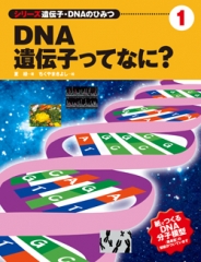 DNA・遺伝子ってなに？