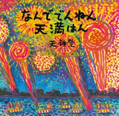 なんででんねん天満はん　天神祭