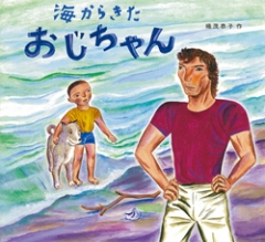 海からきたおじちゃん　改訂版