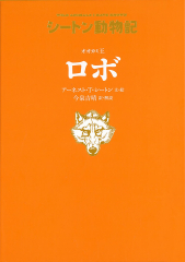 オオカミ王　ロボ［図書館版］