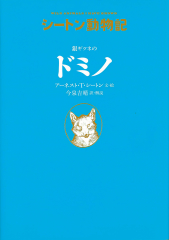 銀ギツネの　ドミノ［図書館版］