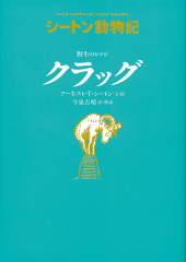 野生のヒツジ　クラッグ［図書館版］