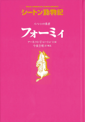 イノシシの勇者　フォーミィ［図書館版］