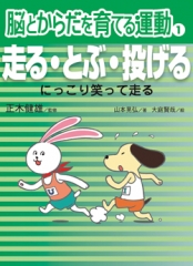 走る・とぶ・投げる　にっこり笑って走る