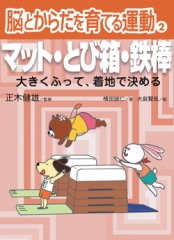 マット・とび箱・鉄棒　大きくふって着地で決める